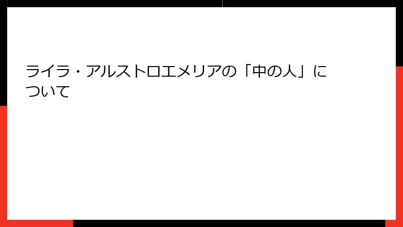 ライラ・アルストロエメリアの「中の人」について