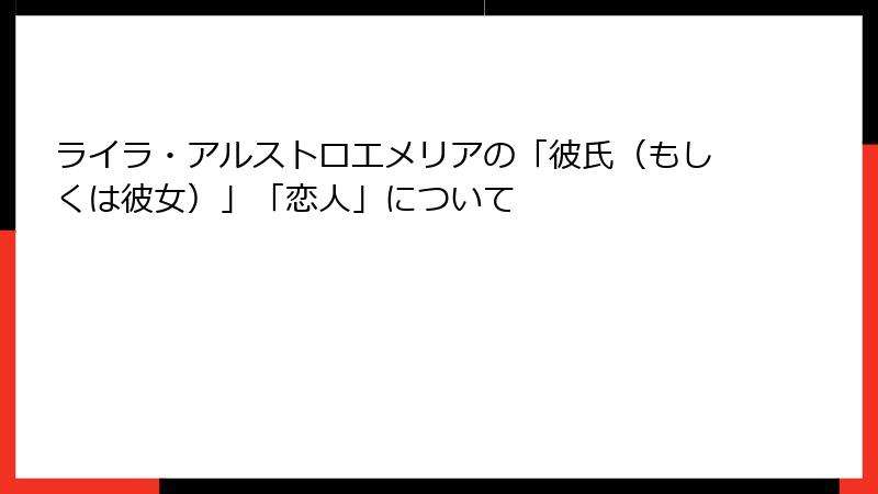 ライラ・アルストロエメリアの「彼氏（もしくは彼女）」「恋人」について