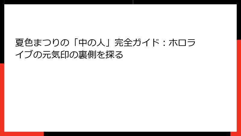 夏色まつりの「中の人」完全ガイド：ホロライブの元気印の裏側を探る