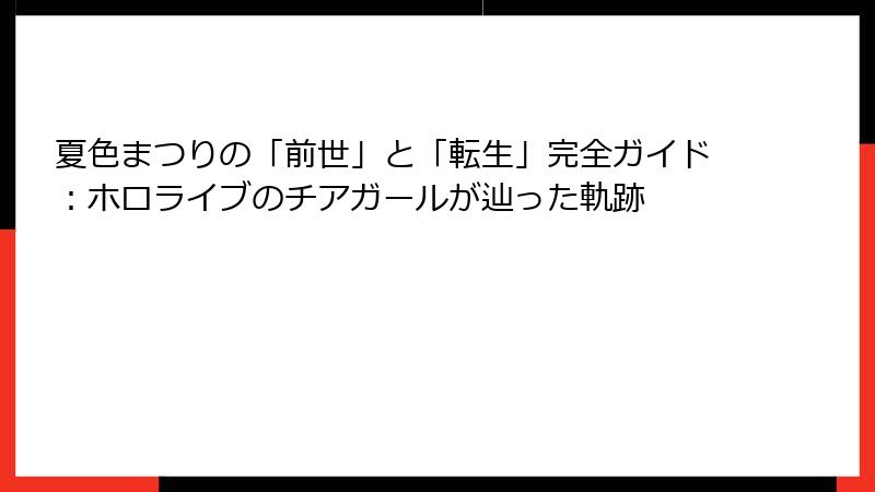 夏色まつりの「前世」と「転生」完全ガイド：ホロライブのチアガールが辿った軌跡