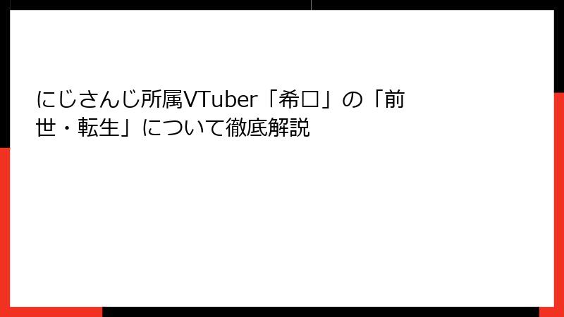 にじさんじ所属VTuber「希维」の「前世・転生」について徹底解説
