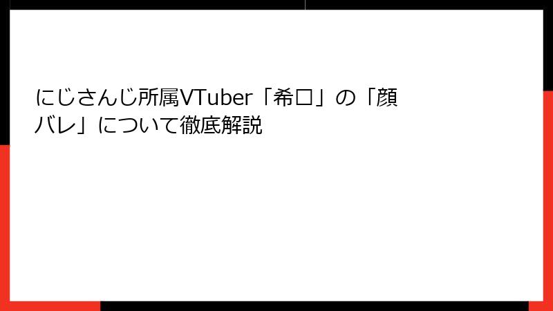 にじさんじ所属VTuber「希维」の「顔バレ」について徹底解説