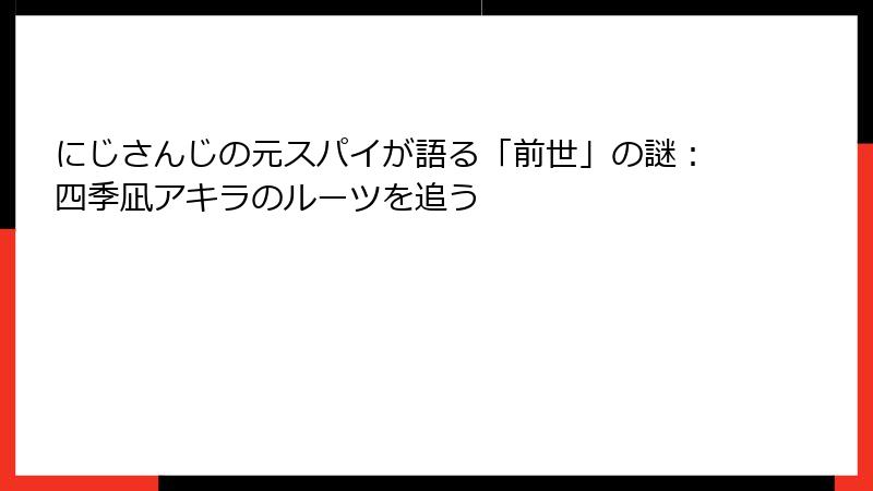 にじさんじの元スパイが語る「前世」の謎:四季凪アキラのルーツを追う