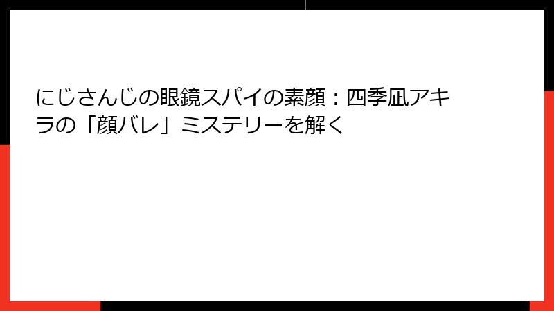にじさんじの眼鏡スパイの素顔:四季凪アキラの「顔バレ」ミステリーを解く