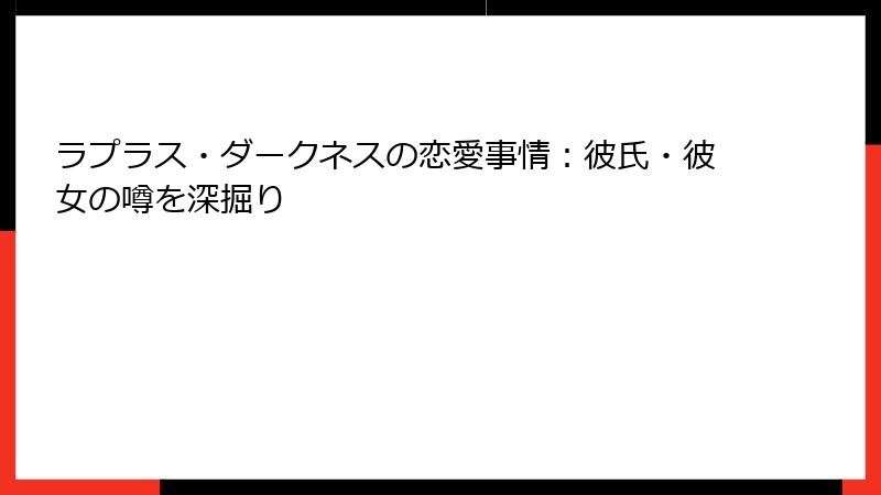 ラプラス・ダークネスの恋愛事情:彼氏・彼女の噂を深掘り