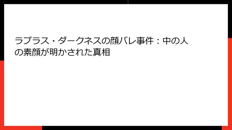 ラプラス・ダークネスの顔バレ事件:中の人の素顔が明かされた真相