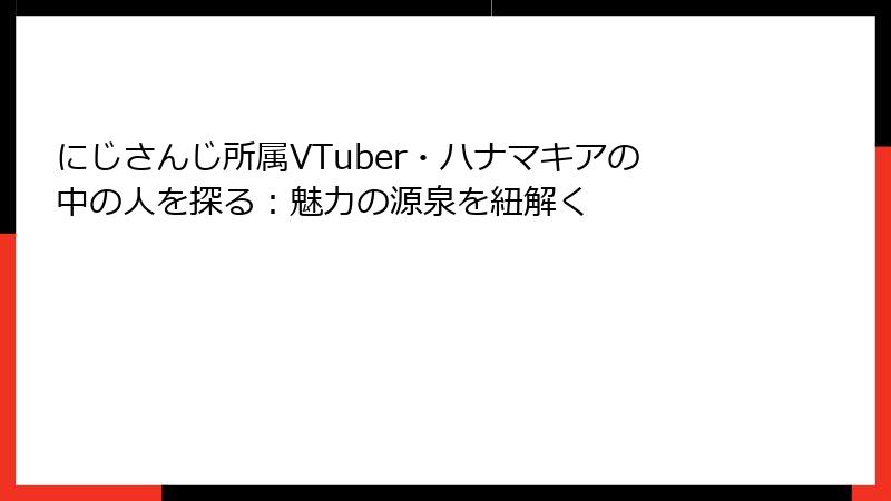 にじさんじ所属VTuber・ハナマキアの中の人を探る:魅力の源泉を紐解く