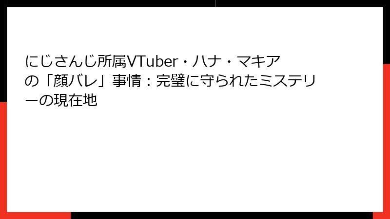 にじさんじ所属VTuber・ハナ・マキアの「顔バレ」事情:完璧に守られたミステリーの現在地