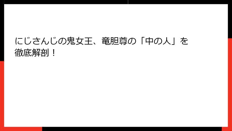 にじさんじの鬼女王、竜胆尊の「中の人」を徹底解剖!