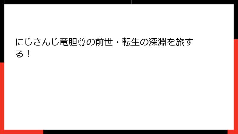 にじさんじ竜胆尊の前世・転生の深淵を旅する!