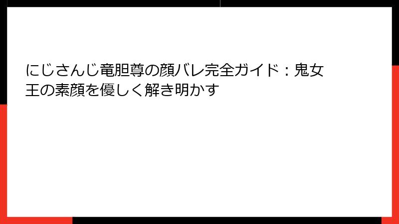 にじさんじ竜胆尊の顔バレ完全ガイド:鬼女王の素顔を優しく解き明かす