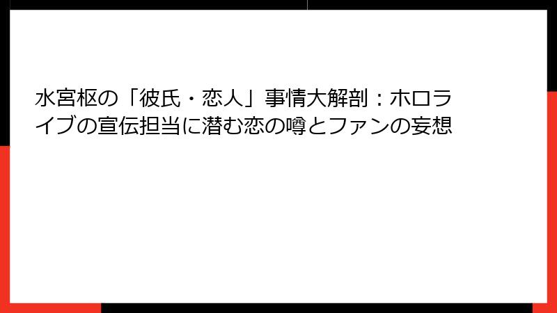 水宮枢の「彼氏・恋人」事情大解剖:ホロライブの宣伝担当に潜む恋の噂とファンの妄想