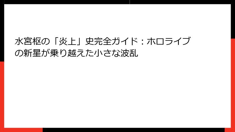 水宮枢の「炎上」史完全ガイド:ホロライブの新星が乗り越えた小さな波乱