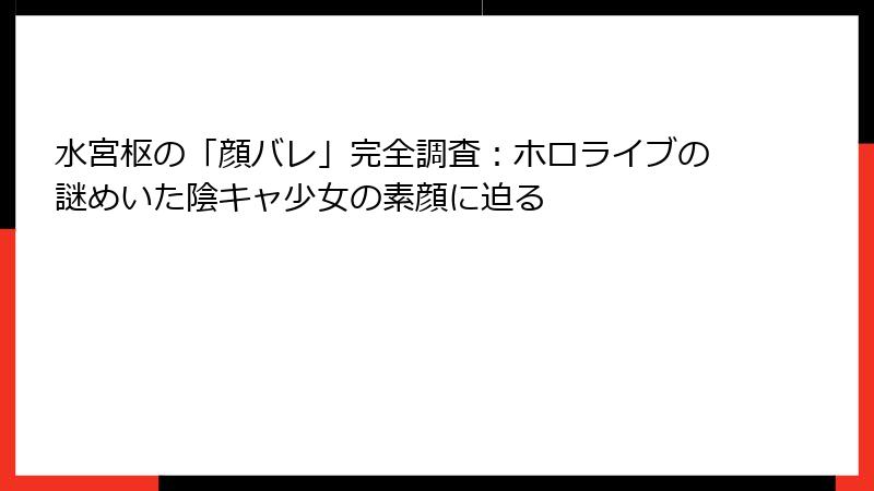 水宮枢の「顔バレ」完全調査:ホロライブの謎めいた陰キャ少女の素顔に迫る
