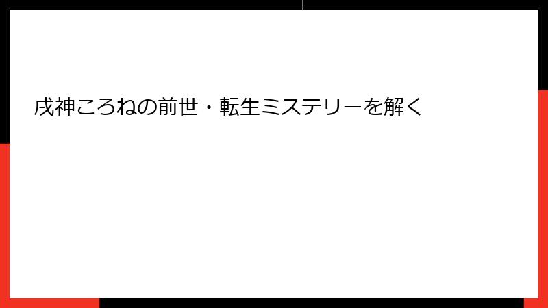戌神ころねの前世・転生ミステリーを解く