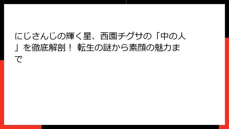 にじさんじの輝く星、西園チグサの「中の人」を徹底解剖! 転生の謎から素顔の魅力まで