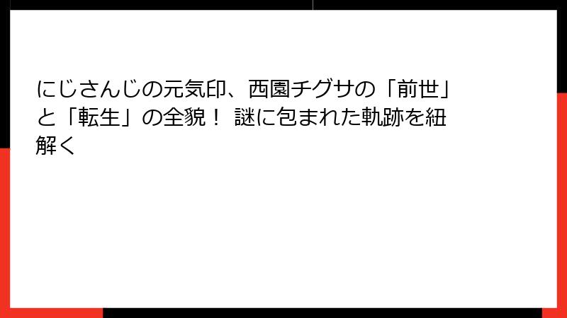にじさんじの元気印、西園チグサの「前世」と「転生」の全貌! 謎に包まれた軌跡を紐解く