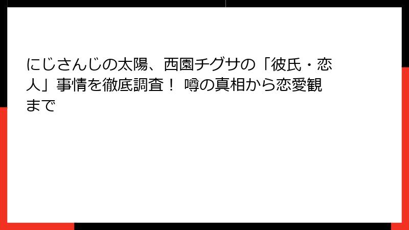 にじさんじの太陽、西園チグサの「彼氏・恋人」事情を徹底調査! 噂の真相から恋愛観まで