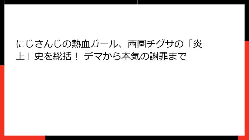 にじさんじの熱血ガール、西園チグサの「炎上」史を総括! デマから本気の謝罪まで