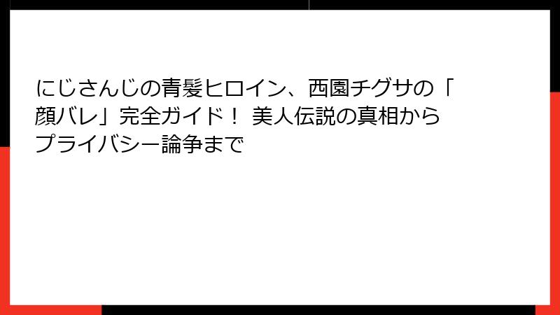 にじさんじの青髪ヒロイン、西園チグサの「顔バレ」完全ガイド! 美人伝説の真相からプライバシー論争まで