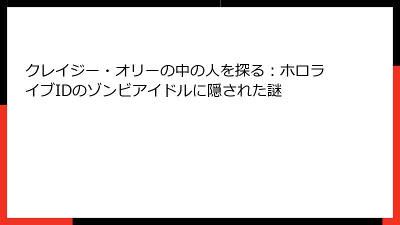 クレイジー・オリーの中の人を探る:ホロライブIDのゾンビアイドルに隠された謎