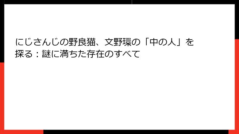 にじさんじの野良猫、文野環の「中の人」を探る:謎に満ちた存在のすべて