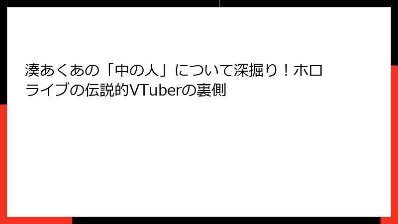 湊あくあの「中の人」について深掘り!ホロライブの伝説的VTuberの裏側