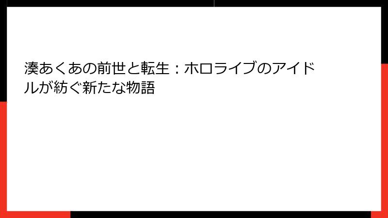 湊あくあの前世と転生:ホロライブのアイドルが紡ぐ新たな物語