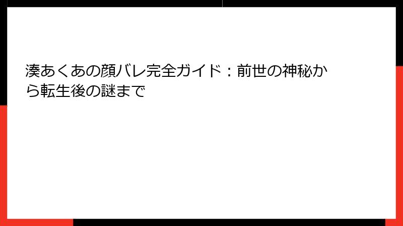 湊あくあの顔バレ完全ガイド:前世の神秘から転生後の謎まで