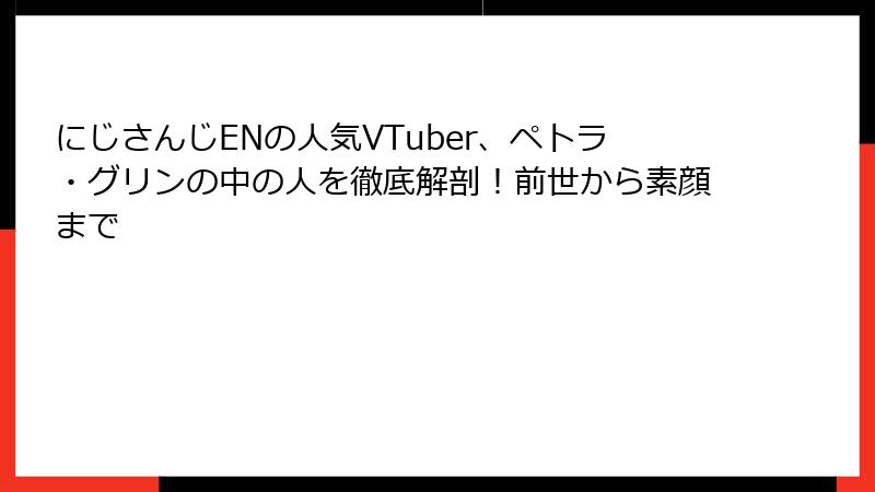 にじさんじENの人気VTuber、ペトラ・グリンの中の人を徹底解剖!前世から素顔まで