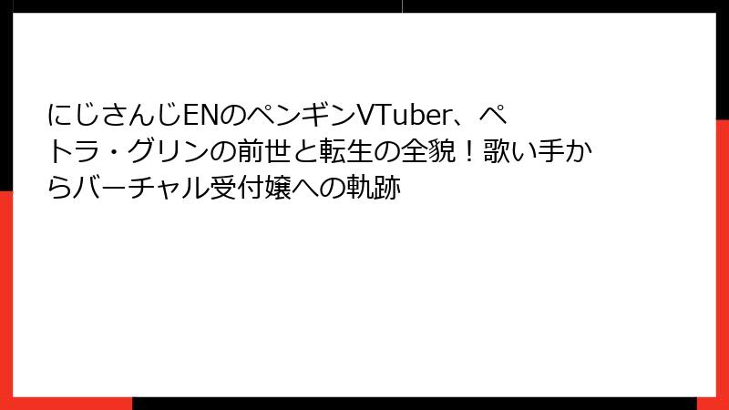 にじさんじENのペンギンVTuber、ペトラ・グリンの前世と転生の全貌!歌い手からバーチャル受付嬢への軌跡