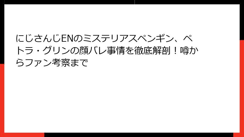 にじさんじENのミステリアスペンギン、ペトラ・グリンの顔バレ事情を徹底解剖!噂からファン考察まで