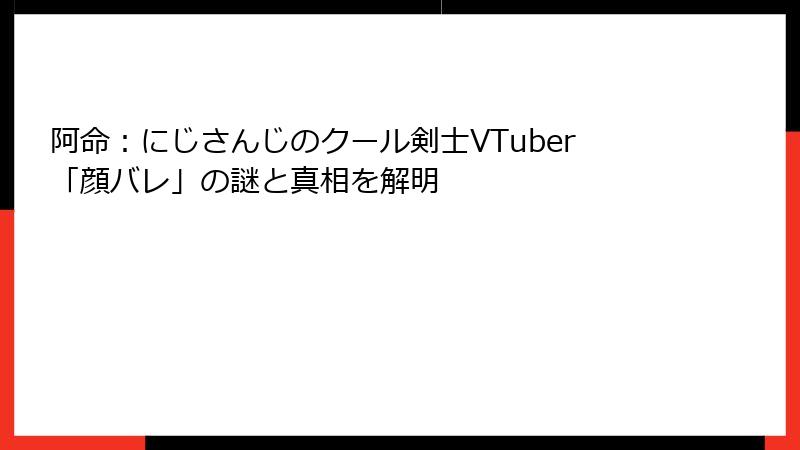 阿命:にじさんじのクール剣士VTuber「顔バレ」の謎と真相を解明