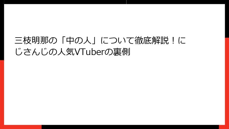 三枝明那の「中の人」について徹底解説!にじさんじの人気VTuberの裏側