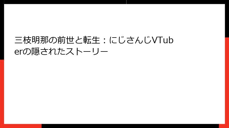 三枝明那の前世と転生:にじさんじVTuberの隠されたストーリー