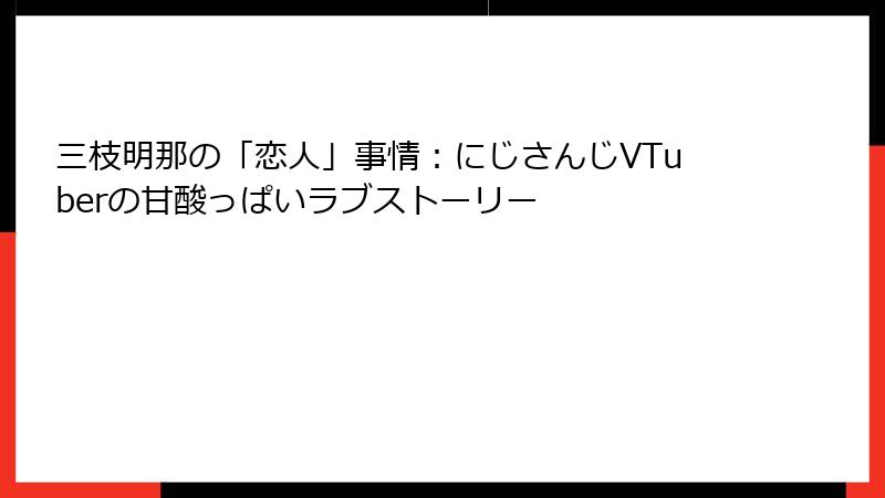 三枝明那の「恋人」事情:にじさんじVTuberの甘酸っぱいラブストーリー