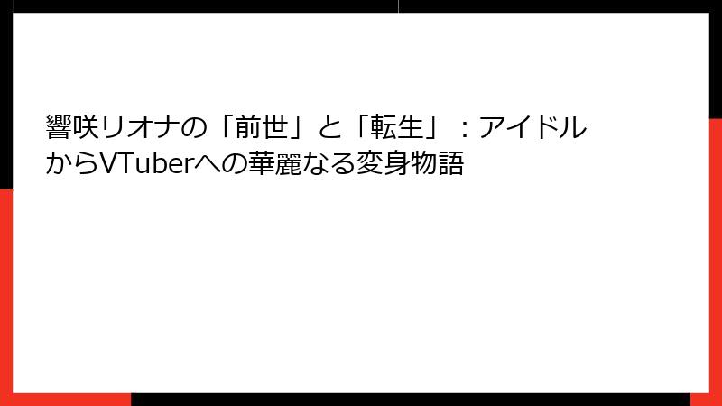 響咲リオナの「前世」と「転生」：アイドルからVTuberへの華麗なる変身物語