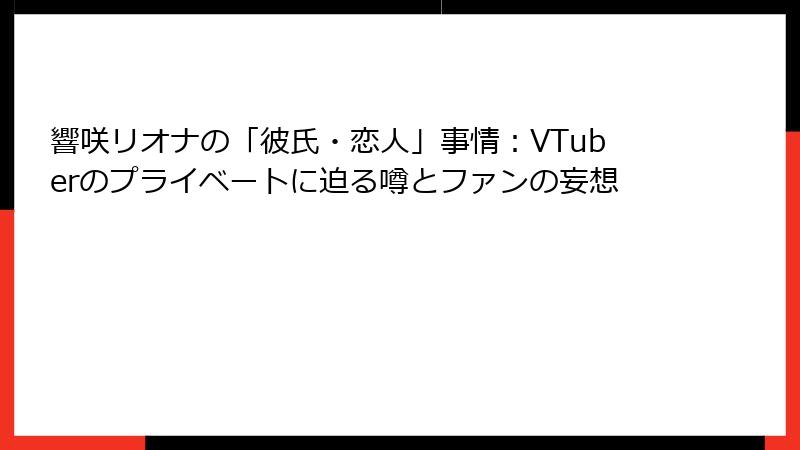 響咲リオナの「彼氏・恋人」事情：VTuberのプライベートに迫る噂とファンの妄想