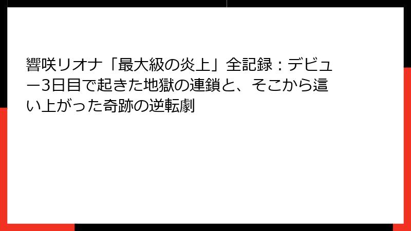 響咲リオナ「最大級の炎上」全記録：デビュー3日目で起きた地獄の連鎖と、そこから這い上がった奇跡の逆転劇