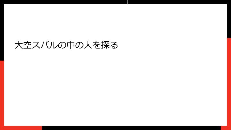 大空スバルの中の人を探る