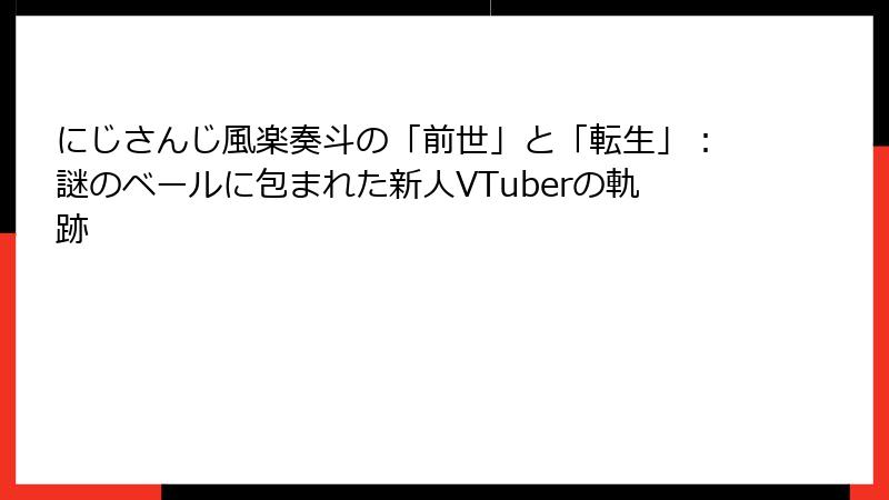 にじさんじ風楽奏斗の「前世」と「転生」:謎のベールに包まれた新人VTuberの軌跡