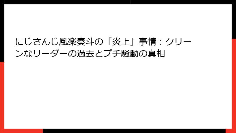 にじさんじ風楽奏斗の「炎上」事情:クリーンなリーダーの過去とプチ騒動の真相
