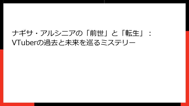 ナギサ・アルシニアの「前世」と「転生」:VTuberの過去と未来を巡るミステリー