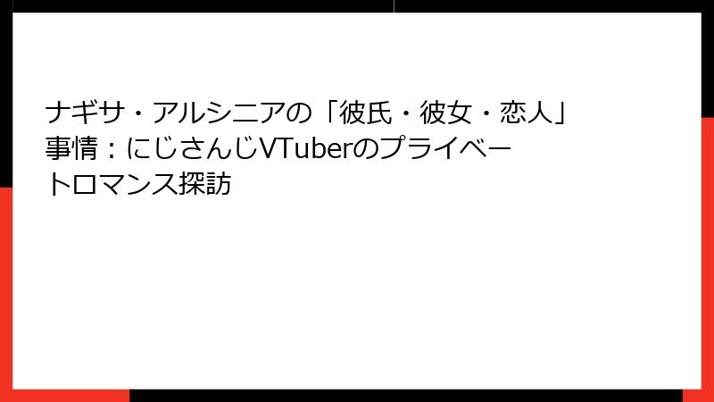 ナギサ・アルシニアの「彼氏・彼女・恋人」事情:にじさんじVTuberのプライベートロマンス探訪