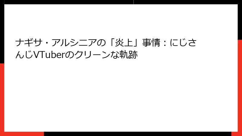 ナギサ・アルシニアの「炎上」事情:にじさんじVTuberのクリーンな軌跡
