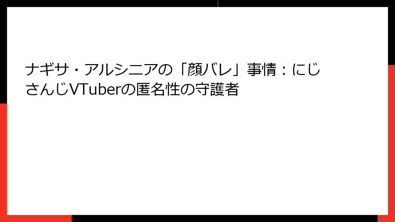 ナギサ・アルシニアの「顔バレ」事情:にじさんじVTuberの匿名性の守護者