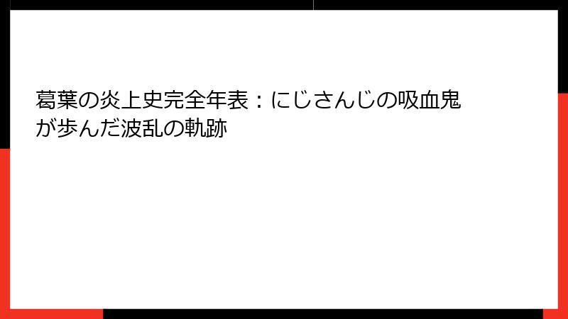 葛葉の炎上史完全年表:にじさんじの吸血鬼が歩んだ波乱の軌跡