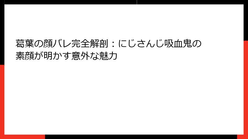葛葉の顔バレ完全解剖:にじさんじ吸血鬼の素顔が明かす意外な魅力