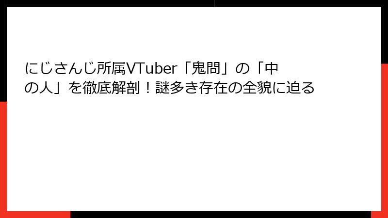 にじさんじ所属VTuber「鬼間」の「中の人」を徹底解剖!謎多き存在の全貌に迫る