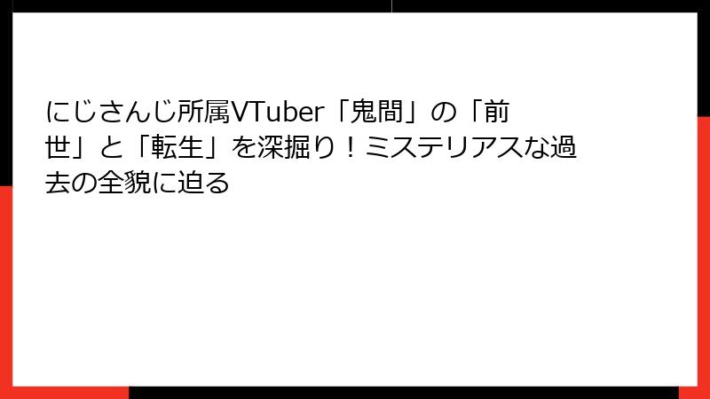 にじさんじ所属VTuber「鬼間」の「前世」と「転生」を深掘り!ミステリアスな過去の全貌に迫る